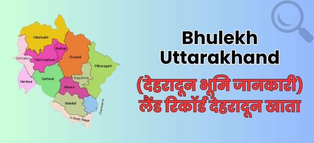 Bhulekh Uttarakhand: (देहरादून भूमि जानकारी) लैंड रिकॉर्ड देहरादून खाता