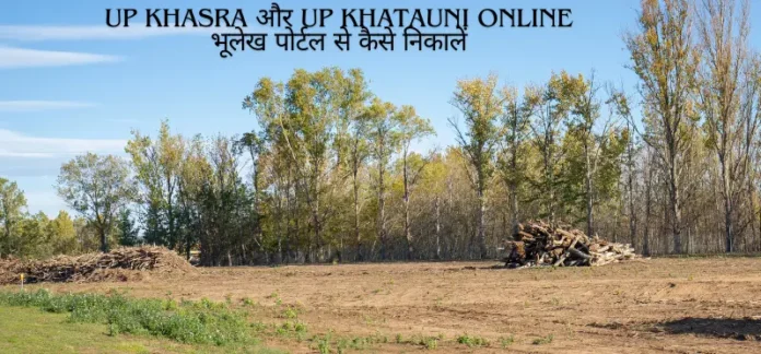 UP Khasra और UP Khatauni Online भूलेख पोर्टल से कैसे निकालें