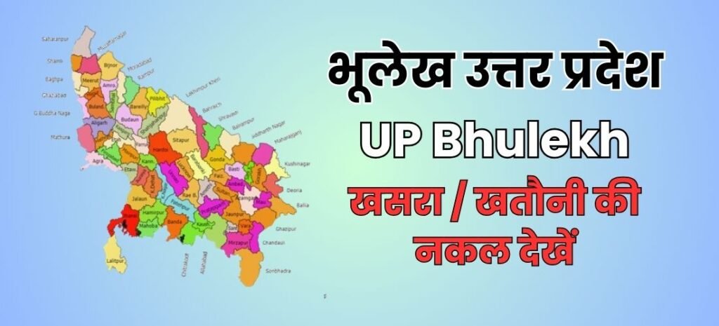भूलेख उत्तर प्रदेश 2024: UP Bhulekh खसरा / खतौनी की नकल देखें