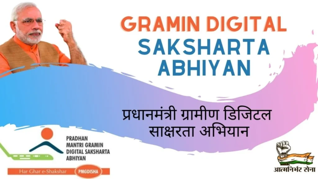 Pradhan Mantri Gramin Digital Saksharta Abhiyan (PMGDISHA)