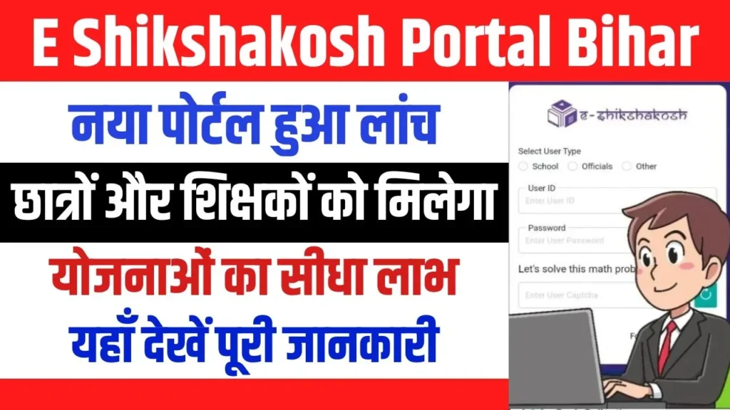 E Shikshakosh Portal क्या है? जानिए सभी लाभ