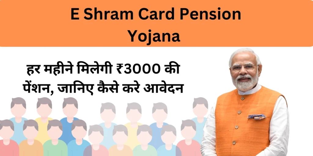 E Shram Card Pension Yojana 2024: हर महीने मिलेगी ₹3000 की पेंशन, जानिए कैसे करे आवेदन