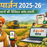 ई-उपार्जन